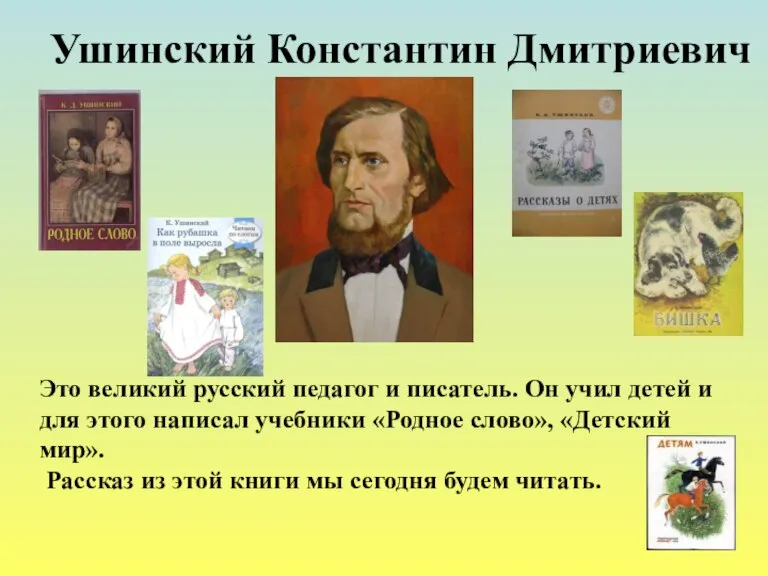 Это великий русский педагог и писатель. Он учил детей и для этого