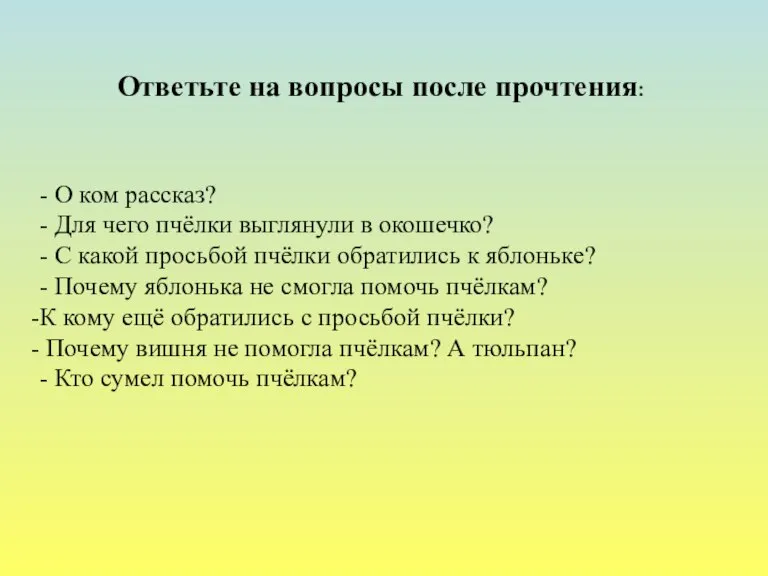 Ответьте на вопросы после прочтения: - О ком рассказ? - Для чего