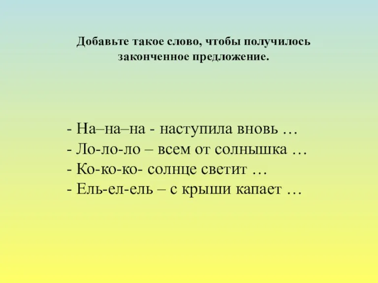 - На–на–на - наступила вновь … - Ло-ло-ло – всем от солнышка