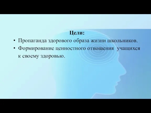 Цели: Пропаганда здорового образа жизни школьников. Формирование ценностного отношения учащихся к своему здоровью.