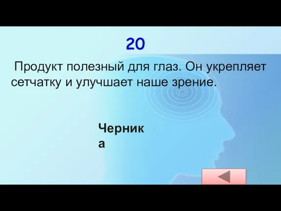 20 Продукт полезный для глаз. Он укрепляет сетчатку и улучшает наше зрение. Черника