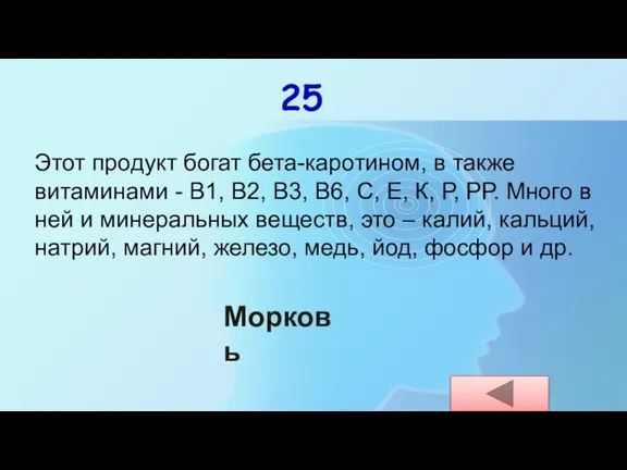 25 Этот продукт богат бета-каротином, в также витаминами - В1, В2, В3,