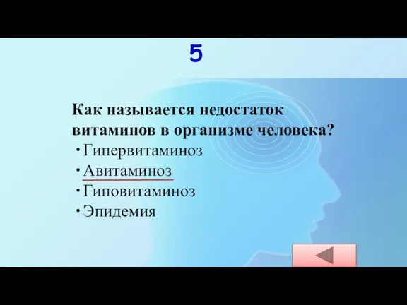 Как называется недостаток витаминов в организме человека? Гипервитаминоз Авитаминоз Гиповитаминоз Эпидемия 5