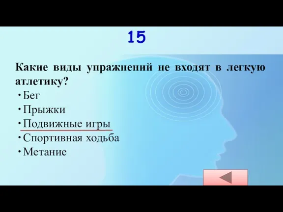 15 Какие виды упражнений не входят в легкую атлетику? Бег Прыжки Подвижные игры Спортивная ходьба Метание