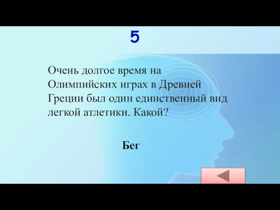 Очень долгое время на Олимпийских играх в Древней Греции был один единственный