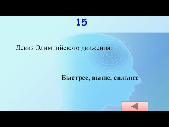 15 Девиз Олимпийского движения. Быстрее, выше, сильнее