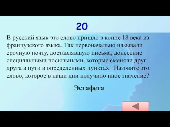 20 В русский язык это слово пришло в конце 18 века из