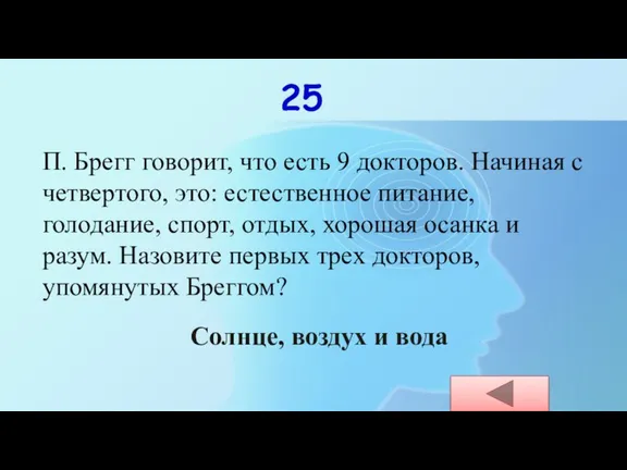 25 П. Брегг говорит, что есть 9 докторов. Начиная с четвертого, это: