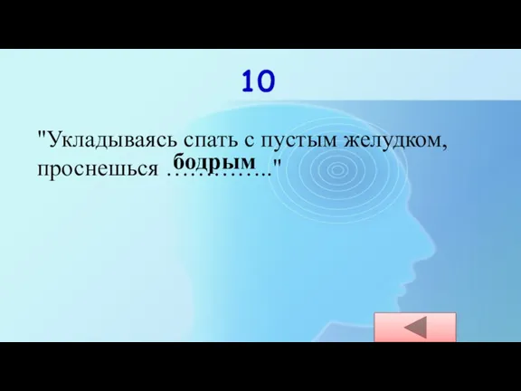 10 "Укладываясь спать с пустым желудком, проснешься ………….." бодрым