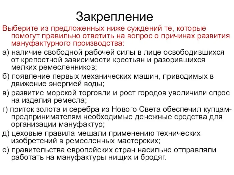 Закрепление Выберите из предложенных ниже суждений те, которые помогут правильно ответить на