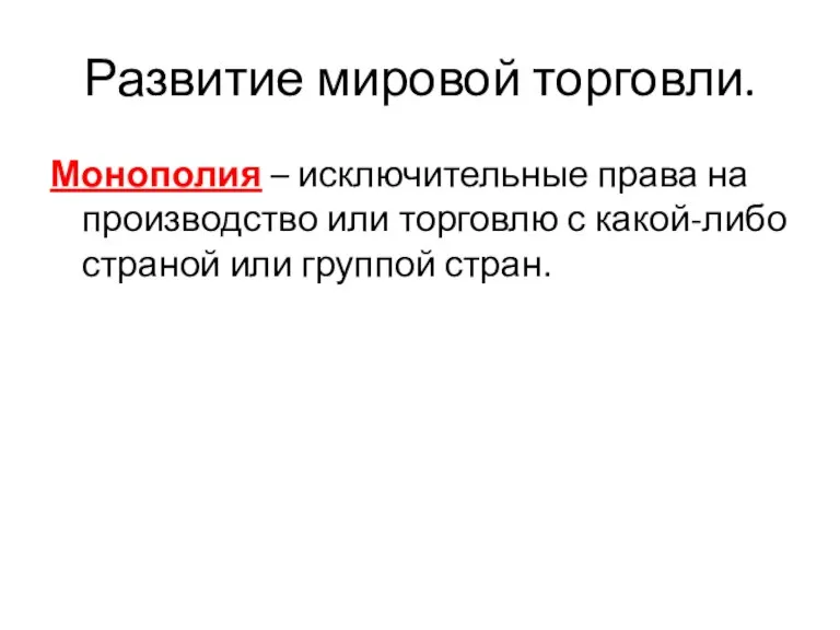 Развитие мировой торговли. Монополия – исключительные права на производство или торговлю с