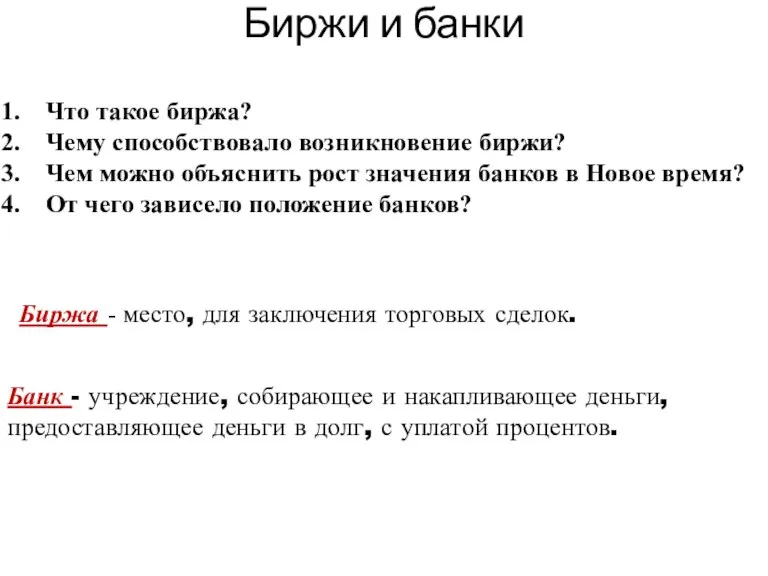 Биржи и банки Что такое биржа? Чему способствовало возникновение биржи? Чем можно