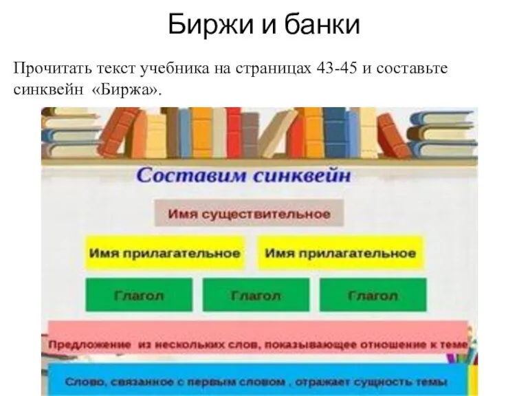 Биржи и банки Прочитать текст учебника на страницах 43-45 и составьте синквейн «Биржа».