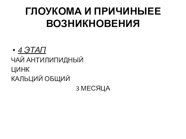 ГЛОУКОМА И ПРИЧИНЫЕЕ ВОЗНИКНОВЕНИЯ 4 ЭТАП ЧАЙ АНТИЛИПИДНЫЙ ЦИНК КАЛЬЦИЙ ОБЩИЙ 3 МЕСЯЦА