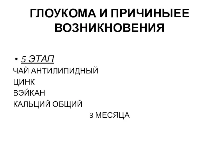 ГЛОУКОМА И ПРИЧИНЫЕЕ ВОЗНИКНОВЕНИЯ 5 ЭТАП ЧАЙ АНТИЛИПИДНЫЙ ЦИНК ВЭЙКАН КАЛЬЦИЙ ОБЩИЙ 3 МЕСЯЦА