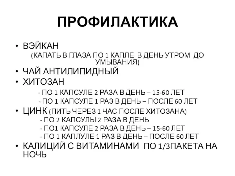 ПРОФИЛАКТИКА ВЭЙКАН (КАПАТЬ В ГЛАЗА ПО 1 КАПЛЕ В ДЕНЬ УТРОМ ДО