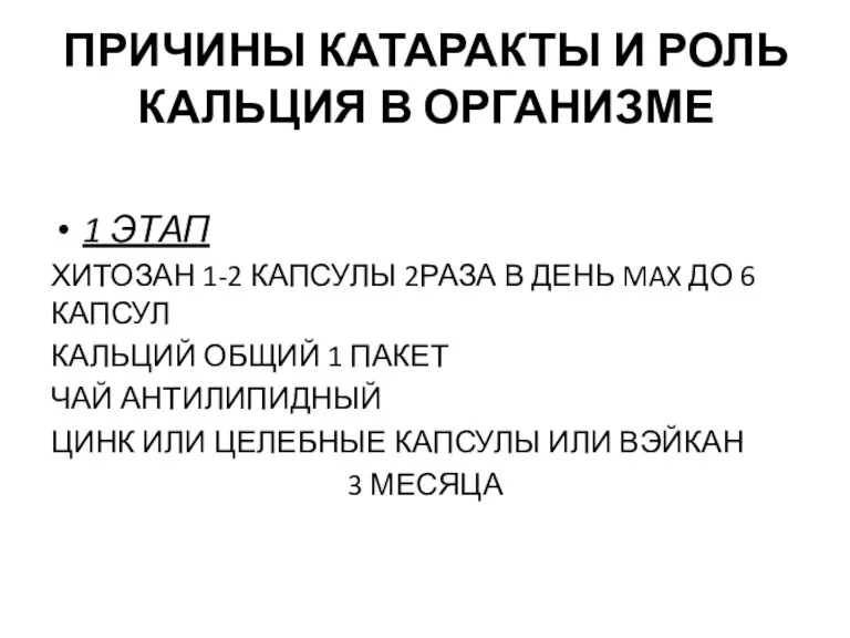 ПРИЧИНЫ КАТАРАКТЫ И РОЛЬ КАЛЬЦИЯ В ОРГАНИЗМЕ 1 ЭТАП ХИТОЗАН 1-2 КАПСУЛЫ