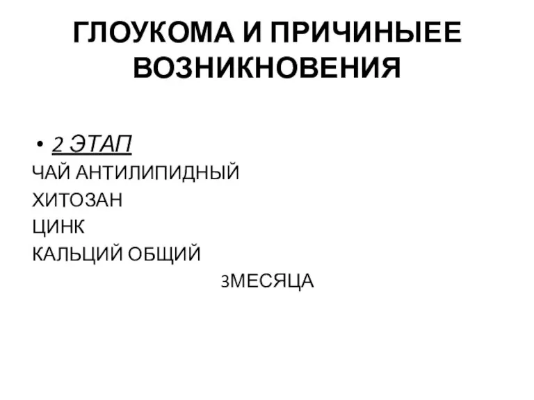 ГЛОУКОМА И ПРИЧИНЫЕЕ ВОЗНИКНОВЕНИЯ 2 ЭТАП ЧАЙ АНТИЛИПИДНЫЙ ХИТОЗАН ЦИНК КАЛЬЦИЙ ОБЩИЙ 3МЕСЯЦА