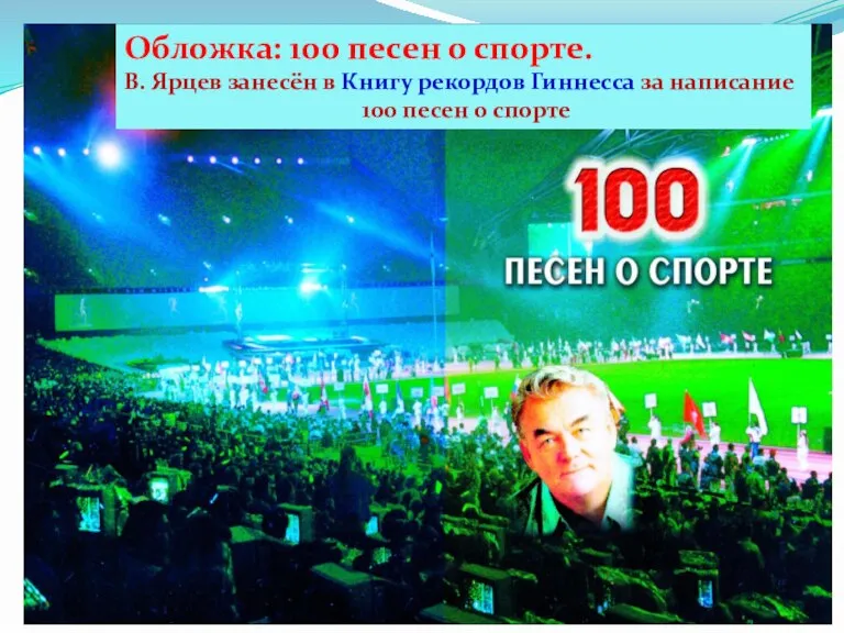 Обложкa: 100 пeсeн о спорте. В. Ярцев занесён в Книгу рекордов Гиннесса