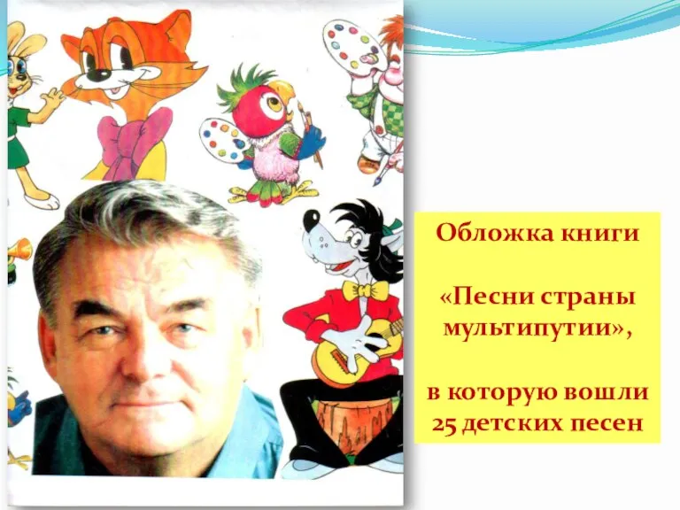 Обложка книги «Песни страны мультипутии», в которую вошли 25 детских песен