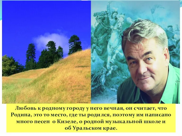 Любовь к родному городу у него вечная, он считает, что Родина, это