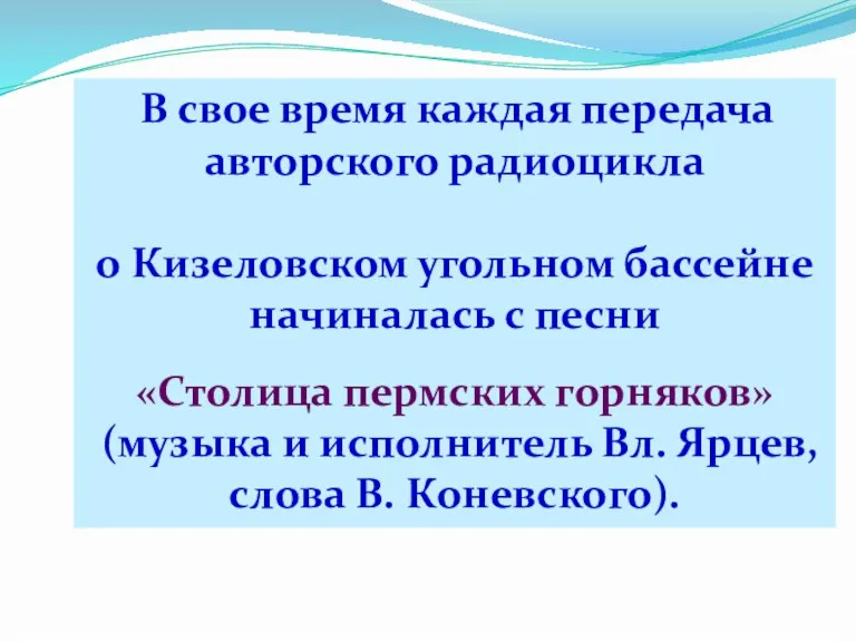 В свое время каждая передача авторского радиоцикла о Кизеловском угольном бассейне начиналась