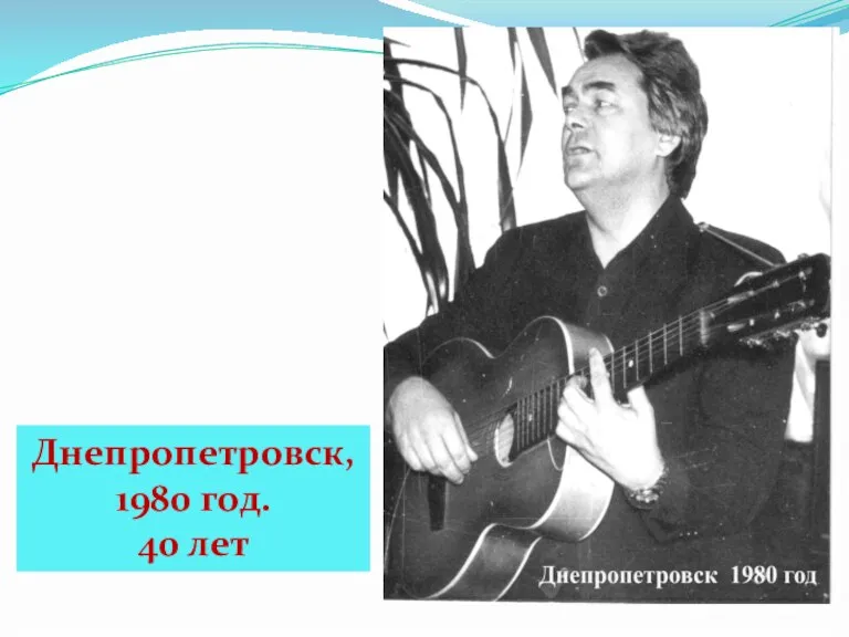 Днепропетровск, 1980 год. 40 лет