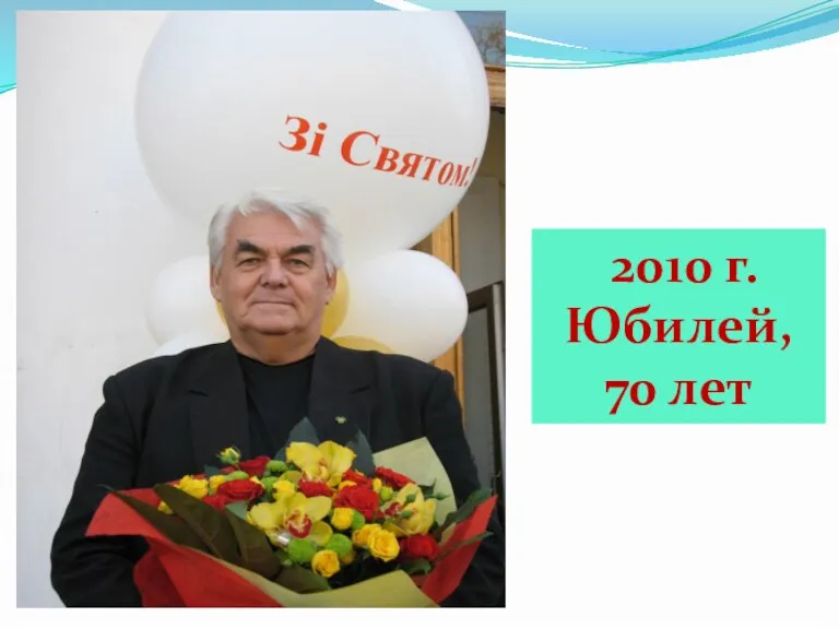2010 г. Юбилей, 70 лет