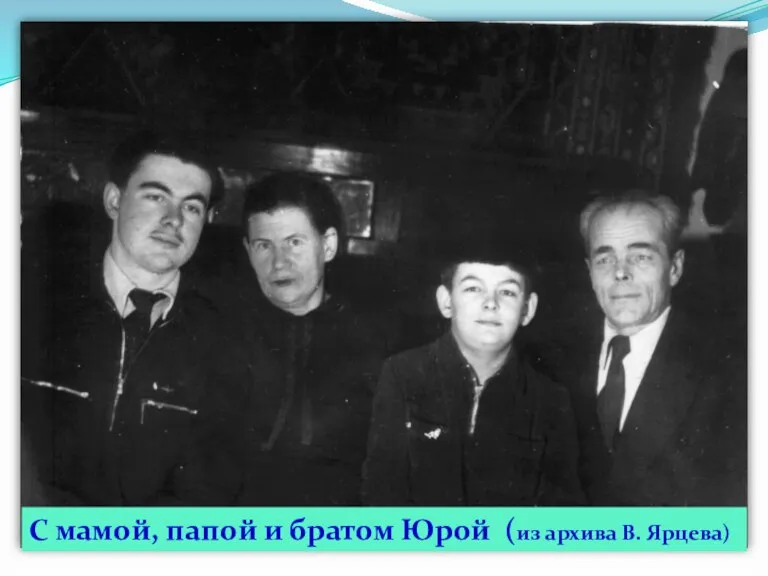 С мамой, папой и братом Юрой (из архива В. Ярцева)