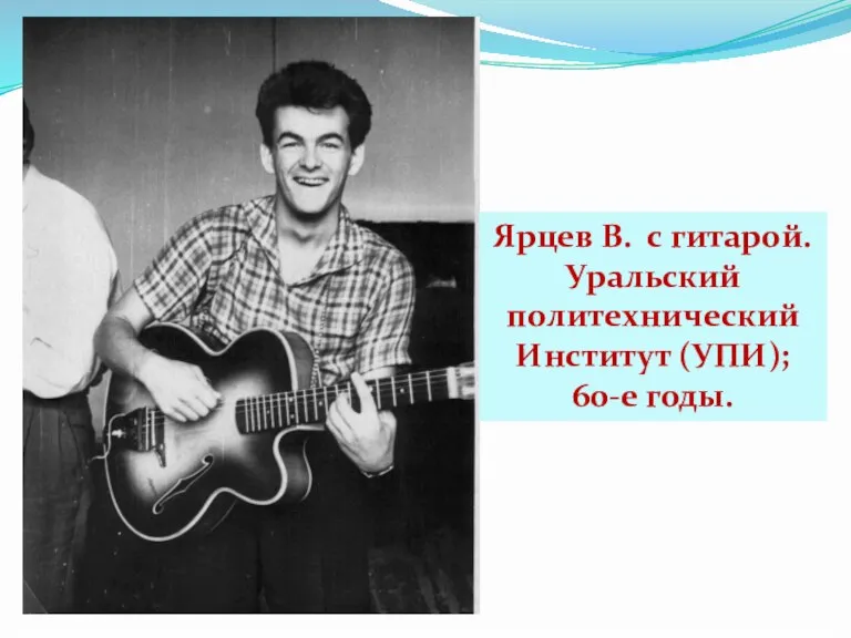 Ярцев В. с гитарой. Уральский политехнический Институт (УПИ); 60-е годы.