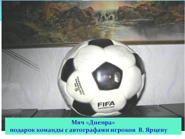 Мяч «Днепра» подарок команды с автографами игроков В. Ярцеву