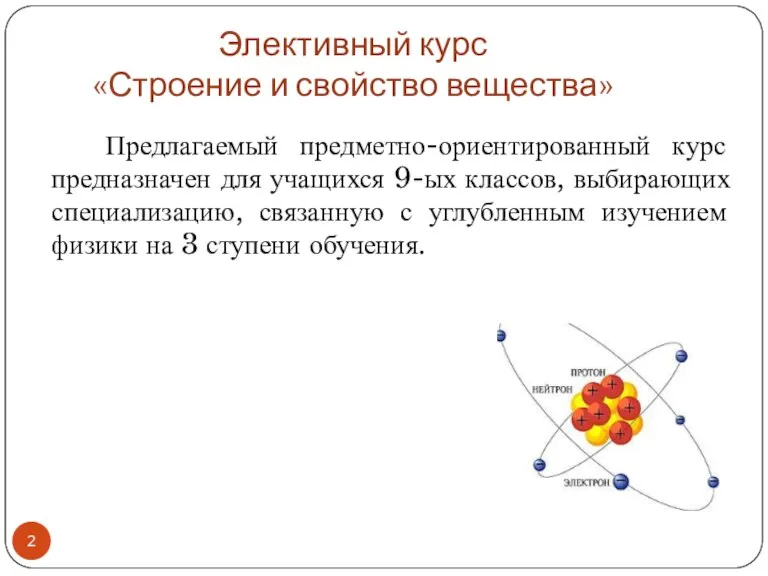 Элективный курс «Строение и свойство вещества» Предлагаемый предметно-ориентированный курс предназначен для учащихся