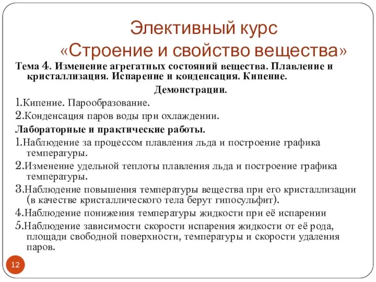 Тема 4. Изменение агрегатных состояний вещества. Плавление и кристаллизация. Испарение и конденсация.