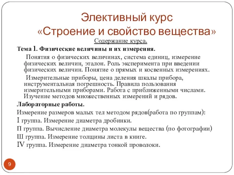 Содержание курса. Тема 1. Физические величины и их измерения. Понятия о физических