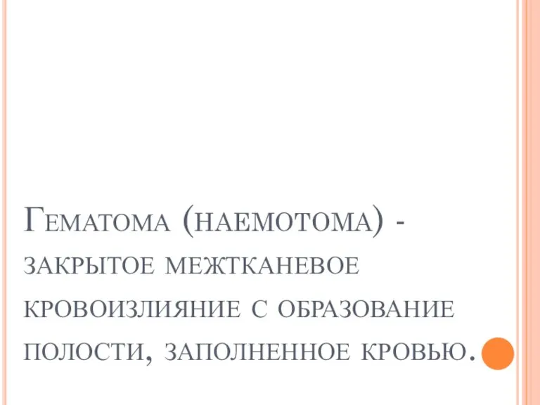 Гематома (haemotoma) - закрытое межтканевое кровоизлияние с образование полости, заполненное кровью.