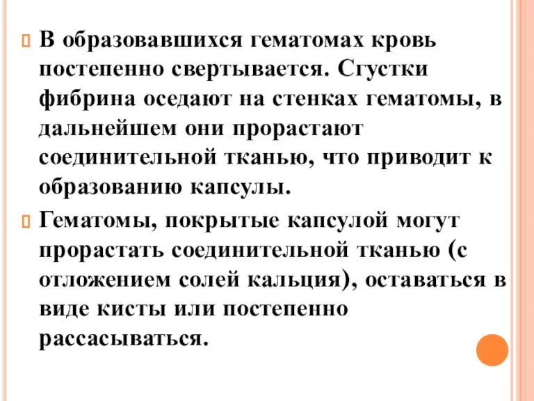 В образовавшихся гематомах кровь постепенно свертывается. Сгустки фибрина оседают на стенках гематомы,