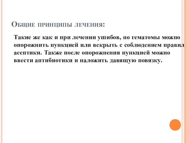 Общие принципы лечения: Такие же как и при лечении ушибов, но гематомы