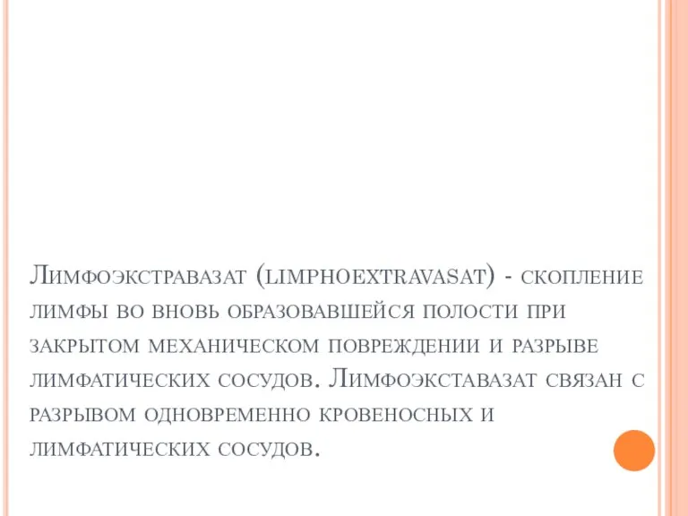 Лимфоэкстравазат (limphoextravasat) - скопление лимфы во вновь образовавшейся полости при закрытом механическом