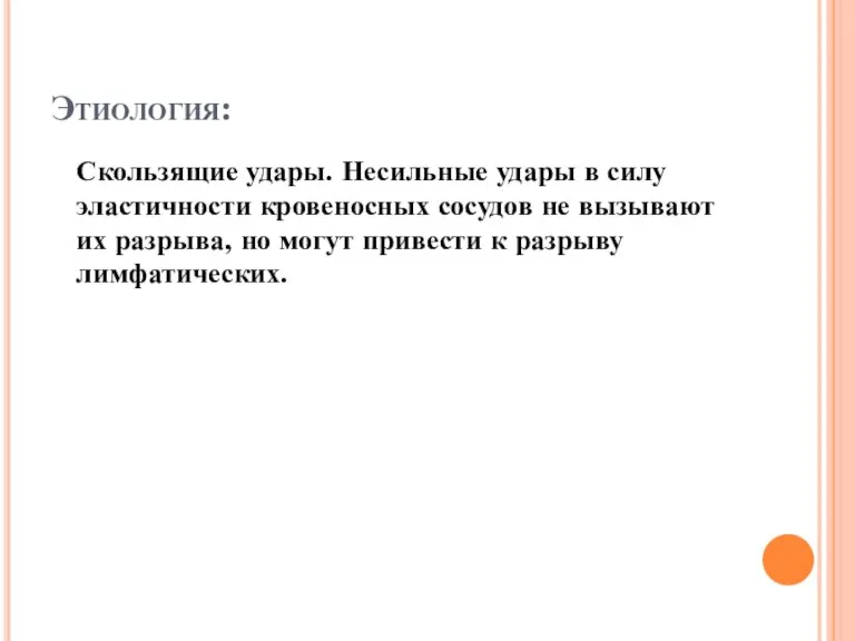 Этиология: Скользящие удары. Несильные удары в силу эластичности кровеносных сосудов не вызывают