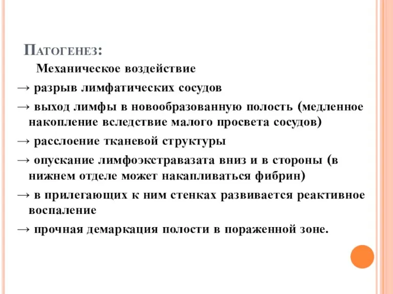 Патогенез: Механическое воздействие → разрыв лимфатических сосудов → выход лимфы в новообразованную