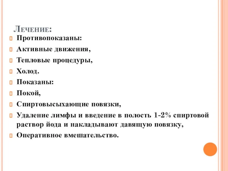 Лечение: Противопоказаны: Активные движения, Тепловые процедуры, Холод. Показаны: Покой, Спиртовысыхающие повязки, Удаление