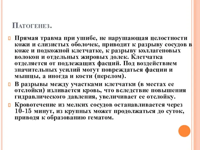 Патогенез. Прямая травма при ушибе, не нарушающая целостности кожи и слизистых оболочек,