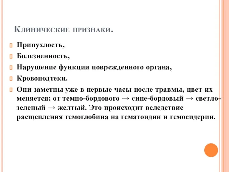 Клинические признаки. Припухлость, Болезненность, Нарушение функции поврежденного органа, Кровоподтеки. Они заметны уже