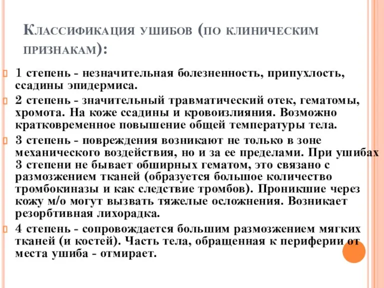 Классификация ушибов (по клиническим признакам): 1 степень - незначительная болезненность, припухлость, ссадины