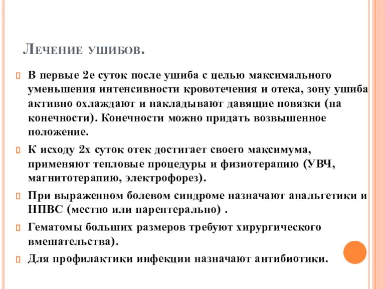 Лечение ушибов. В первые 2е суток после ушиба с целью максимального уменьшения