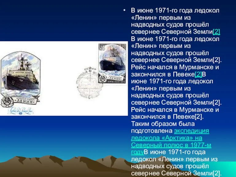 В июне 1971-го года ледокол «Ленин» первым из надводных судов прошёл севернее