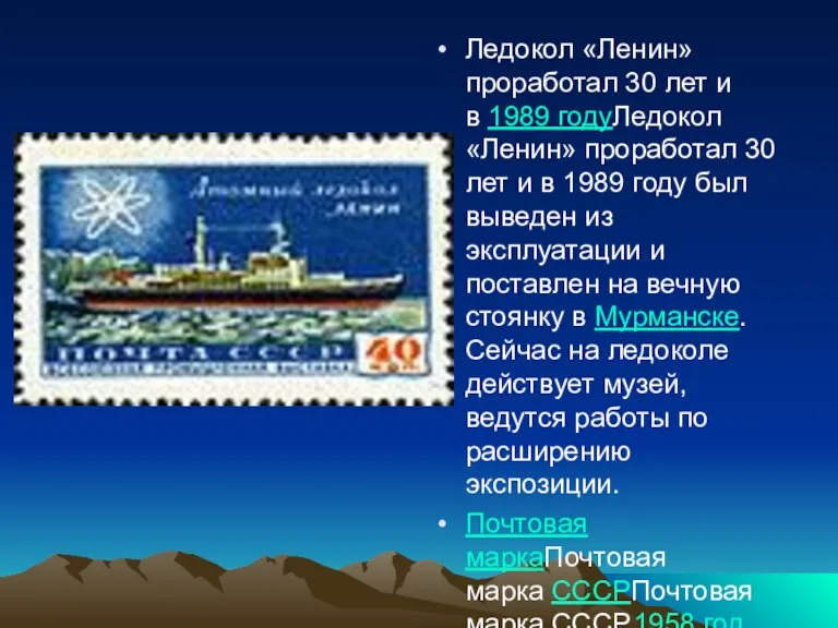 Ледокол «Ленин» проработал 30 лет и в 1989 годуЛедокол «Ленин» проработал 30