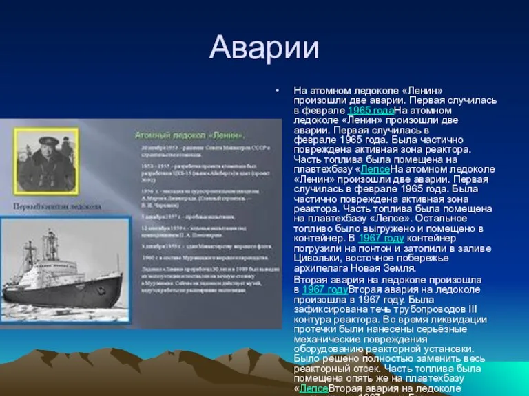 Аварии На атомном ледоколе «Ленин» произошли две аварии. Первая случилась в феврале