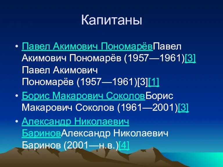 Капитаны Павел Акимович ПономарёвПавел Акимович Пономарёв (1957—1961)[3]Павел Акимович Пономарёв (1957—1961)[3][1] Борис Макарович