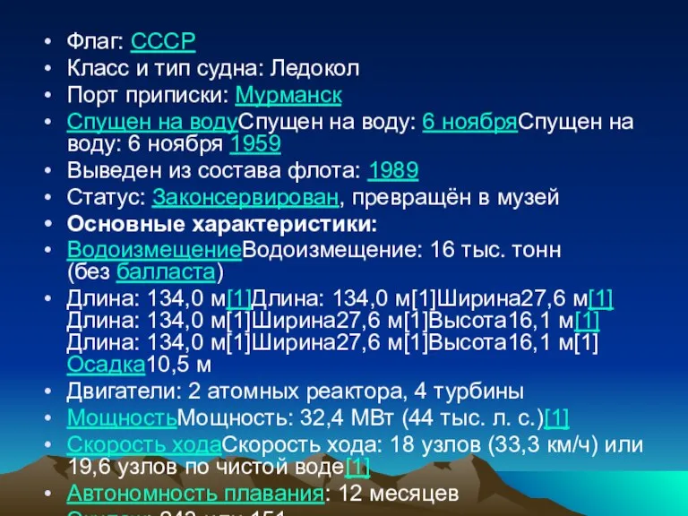 Флаг: СССР Класс и тип судна: Ледокол Порт приписки: Мурманск Спущен на